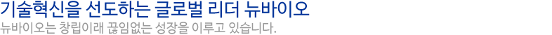 기술혁신을 선도하는 글로벌 리더 뉴바이오 기술혁신을 선도하는 글로벌 리더 뉴바이오