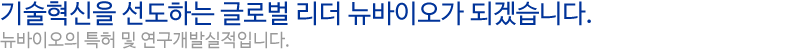 뉴바이오 특허 및 연구개발실적입니다. 뉴바이오 특허 및 연구개발실적입니다.