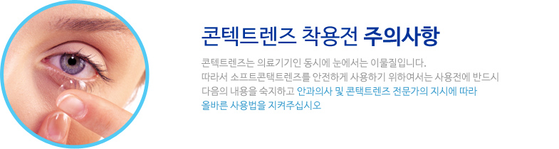 콘텍트렌즈 사용전 주의사항 콘텍트렌즈 사용전 주의사항