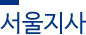 서울지사 서울지사