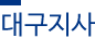 대구지사 대구지사