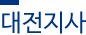 대전지사 대전지사