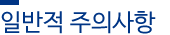일반적 주의사항 일반적 주의사항